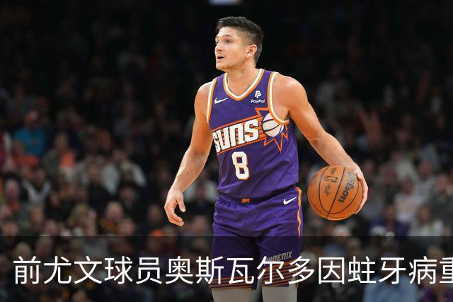 前尤文球员奥斯瓦尔多因蛀牙病重曾危在旦夕