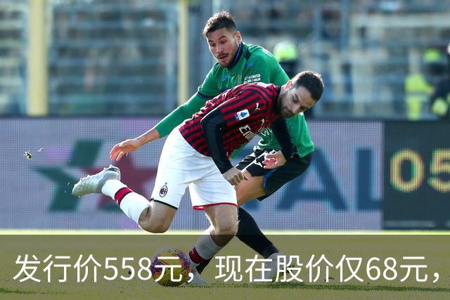 发行价558元，现在股价仅68元，底在哪里无人知晓？