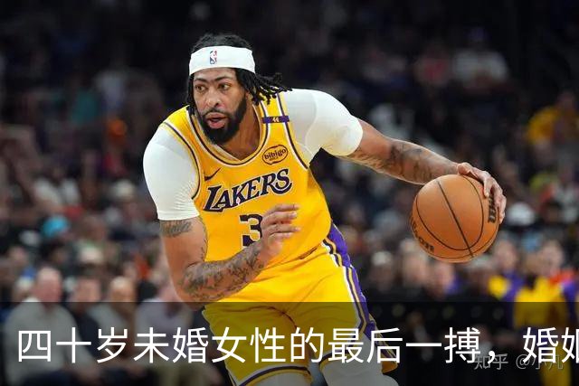 四十岁未婚女性的最后一搏，婚姻是我的最终选择