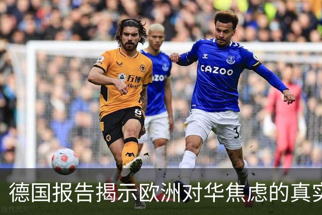 德国报告揭示欧洲对华焦虑的真实根源