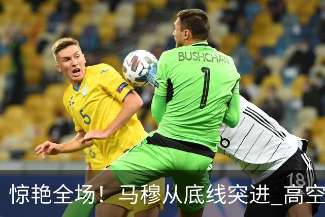 惊艳全场！马穆从底线突进 高空抡臂完成反向扣篮