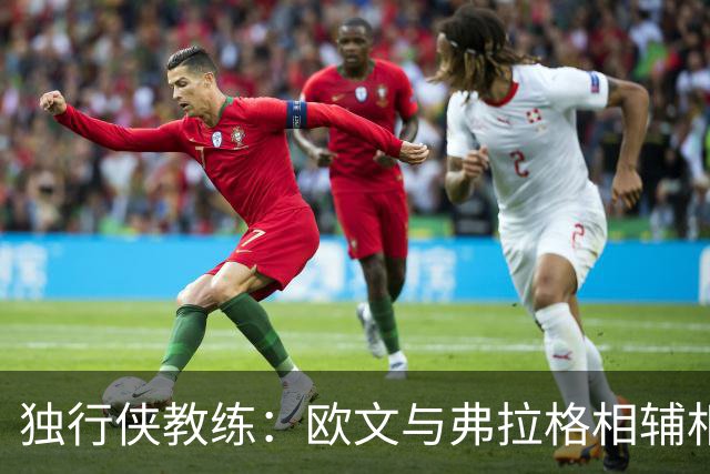 独行侠教练：欧文与弗拉格相辅相成，共同进步