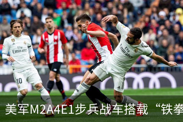 美军M2A4E1步兵战车搭载“铁拳”防御系统投入战斗