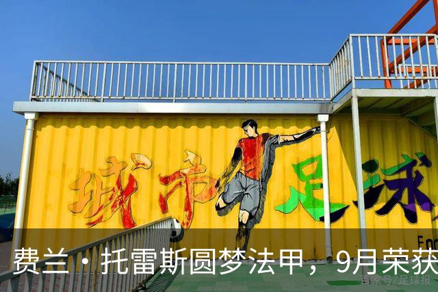 费兰·托雷斯圆梦法甲，9月荣获最佳球员