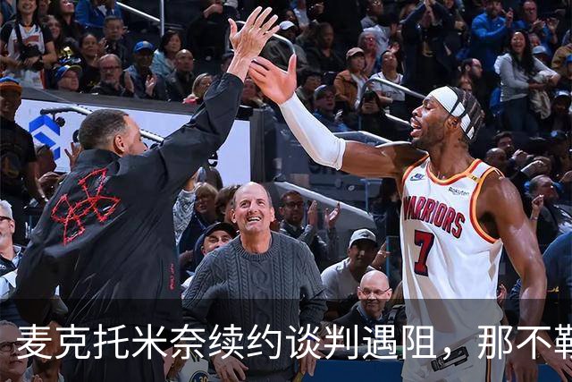 麦克托米奈续约谈判遇阻，那不勒斯是否应为他调整中场策略？
